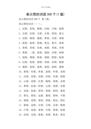 表示想的词语300个(1篇)