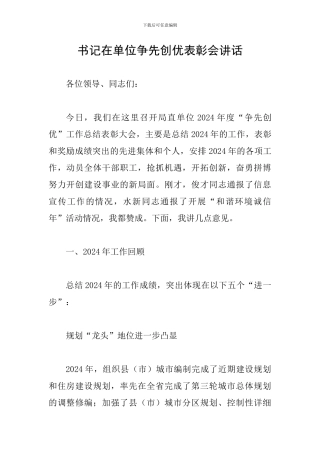 书记在单位争先创优表彰会讲话