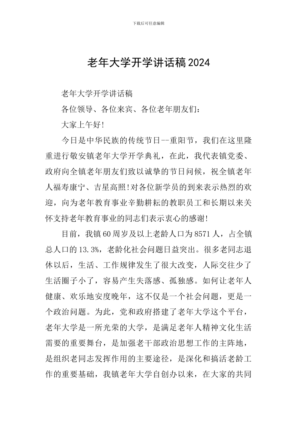 老年大学开学讲话稿2024_第1页