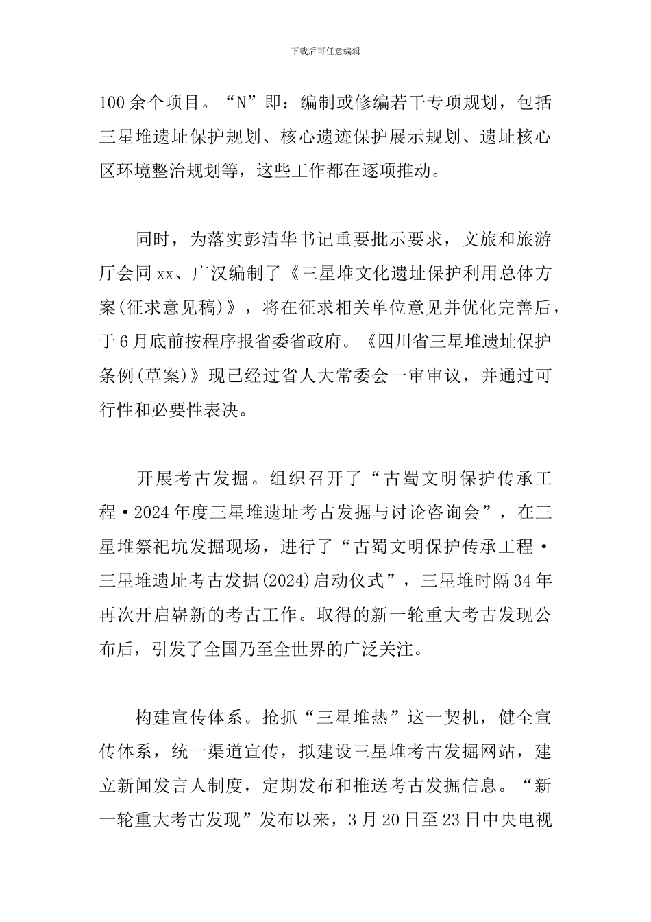 三星堆国家文物保护利用示范区建设情况的调研报告_第3页