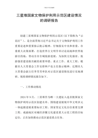 三星堆国家文物保护利用示范区建设情况的调研报告