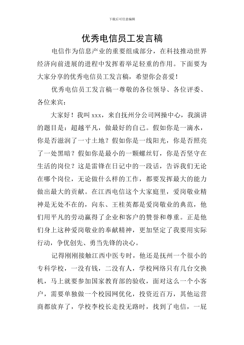 优秀电信员工发言稿_第1页