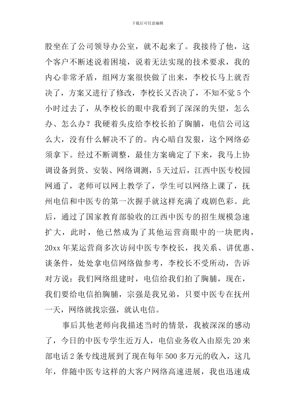 优秀电信员工发言稿_第2页