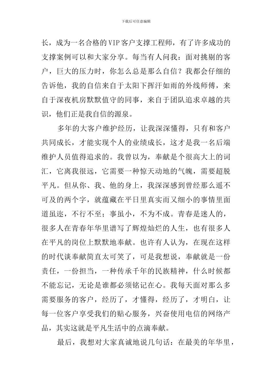 优秀电信员工发言稿_第3页