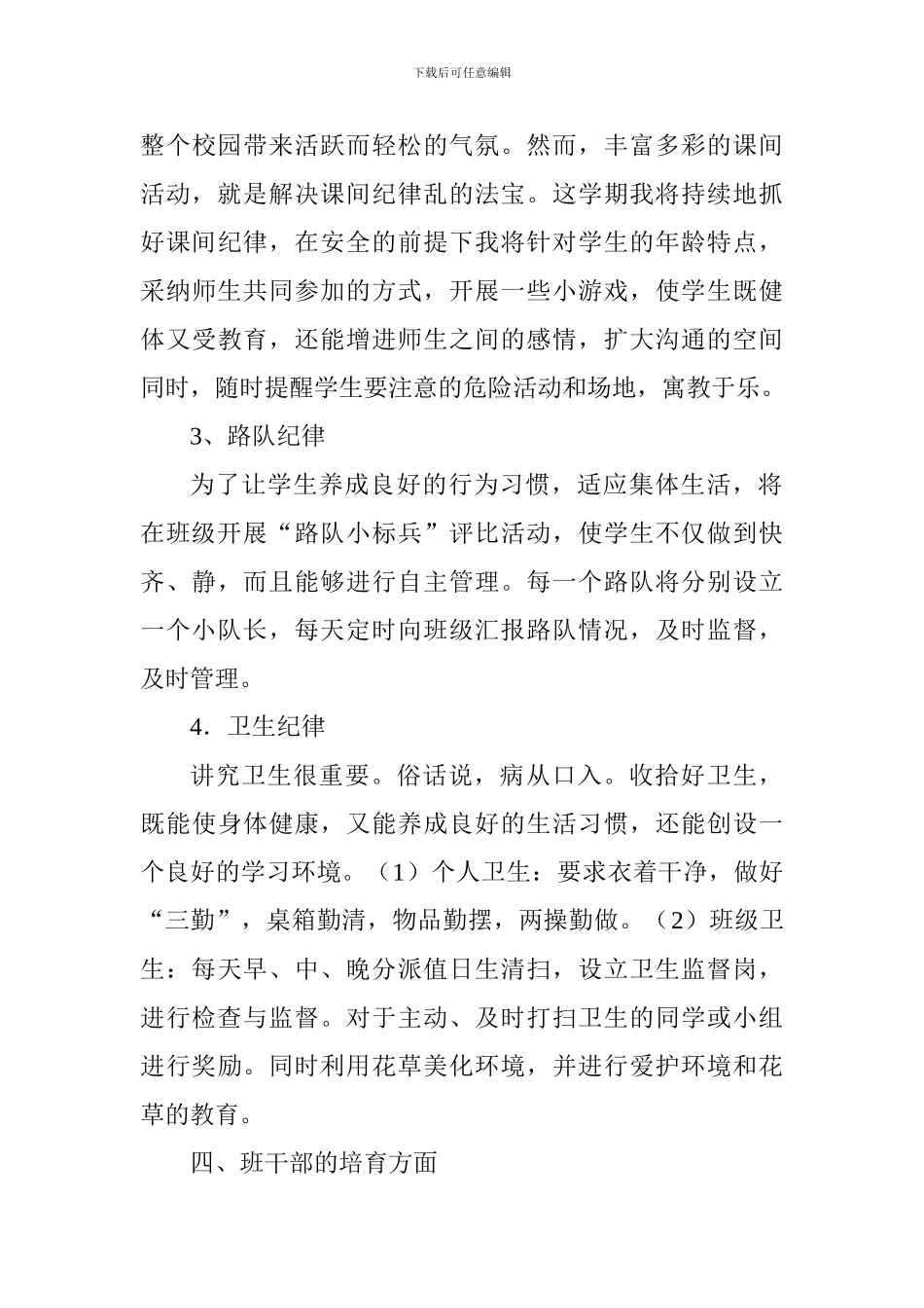 2024-2024学年第一学期二年级班主任工作计划_第3页