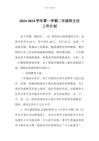 2024-2024学年第一学期二年级班主任工作计划