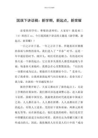 国旗下讲话稿：新学期-新起点-新荣耀
