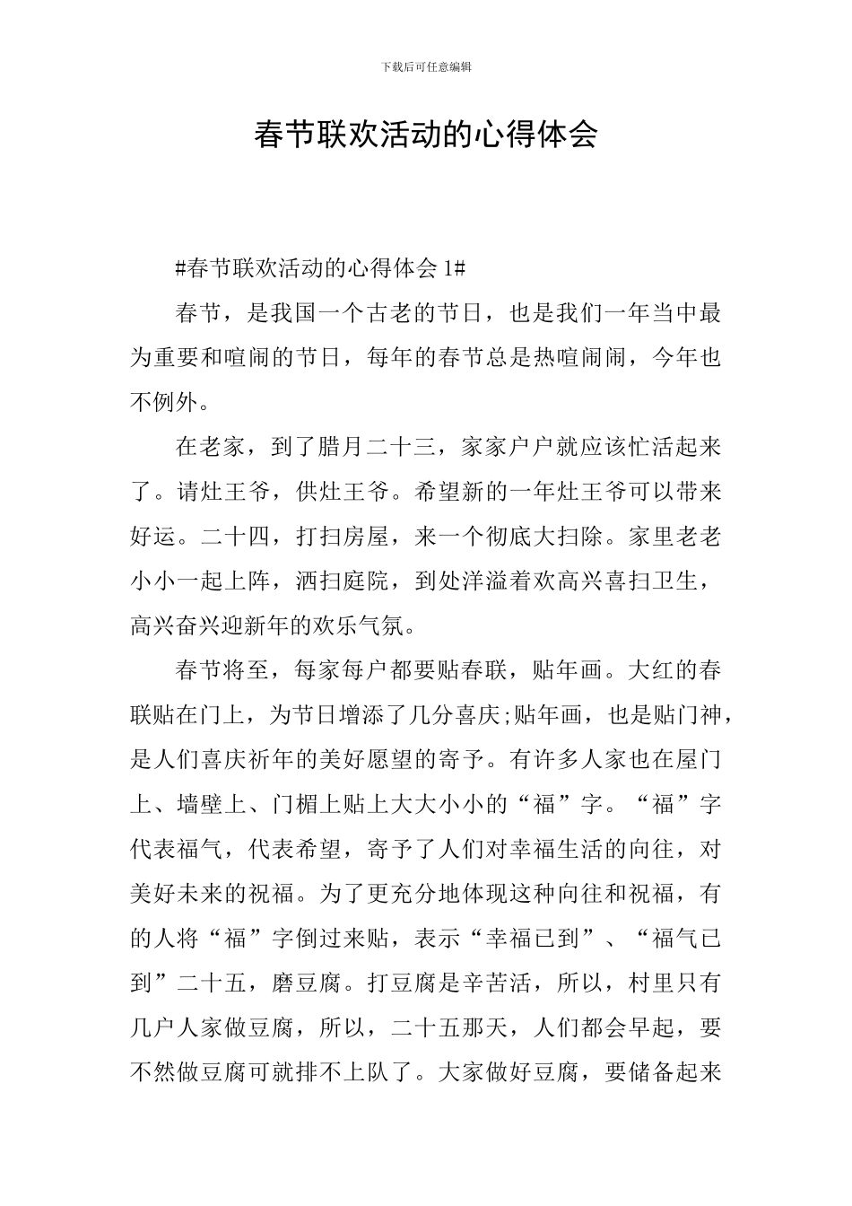 春节联欢活动的心得体会_第1页