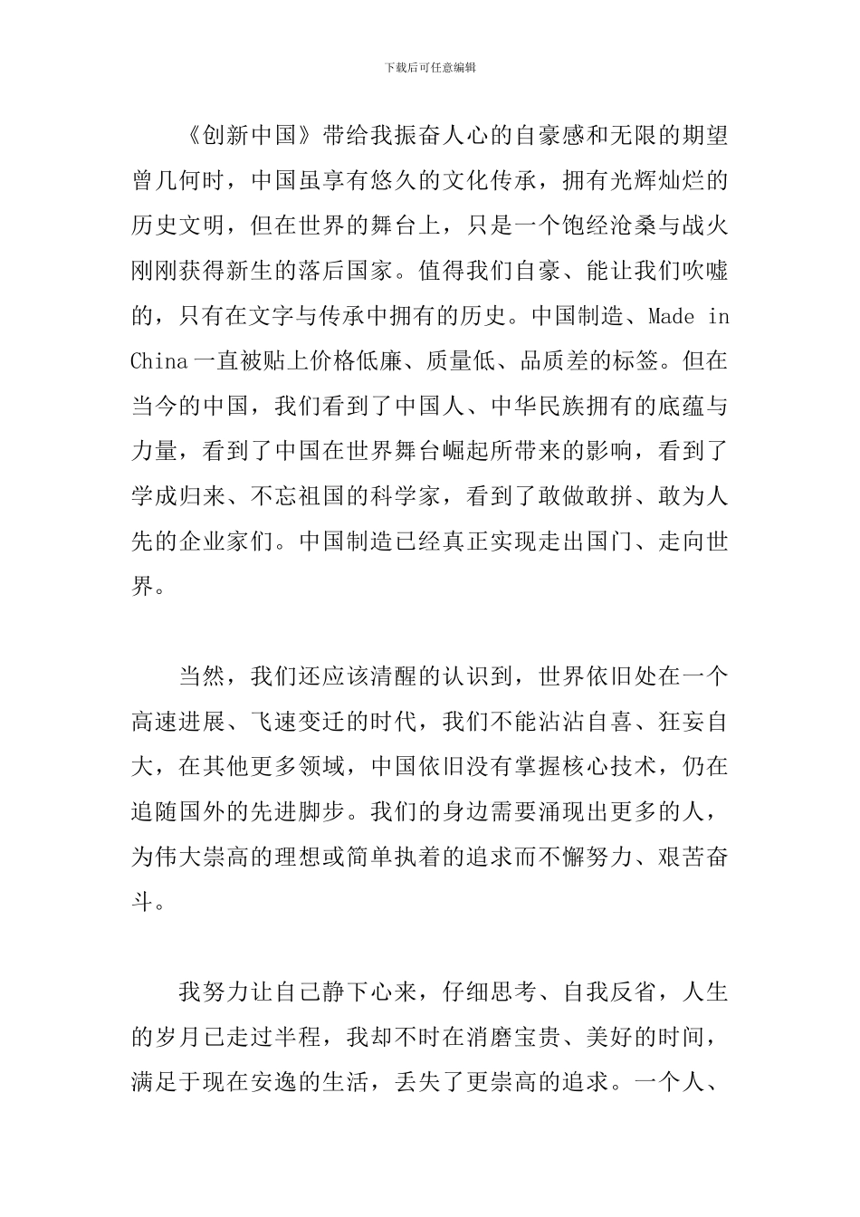 创新中国纪录片观后感范例五篇_第2页