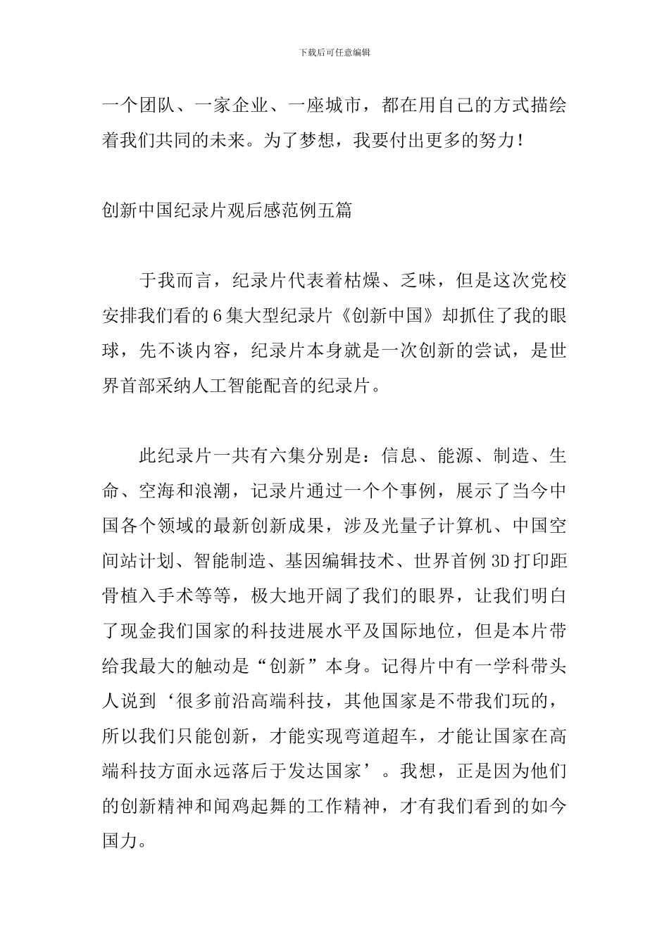 创新中国纪录片观后感范例五篇_第3页