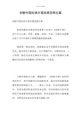 创新中国纪录片观后感范例五篇