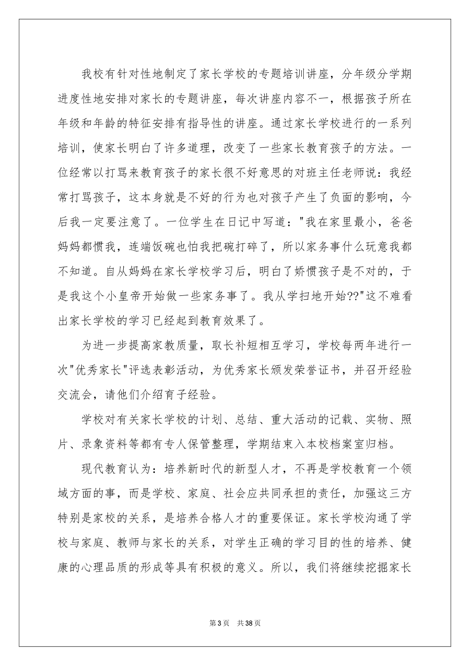 中学家长学校工作参考总结_第3页