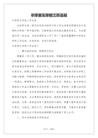 中学家长学校工作参考总结