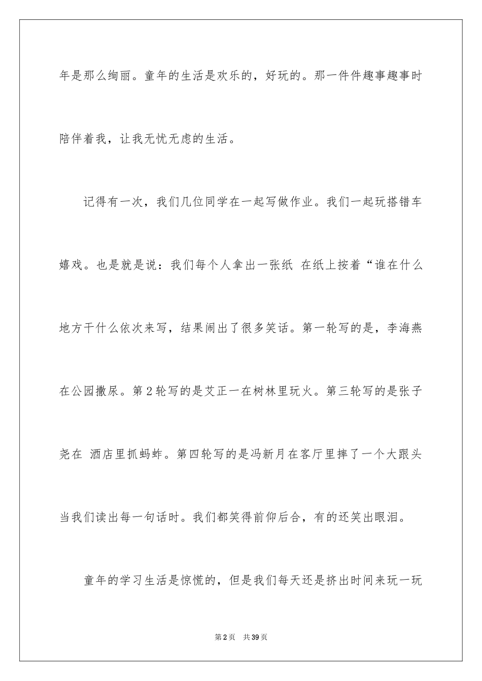 2024回忆童年趣事作文_13_第2页