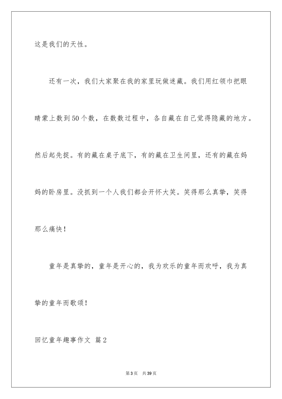 2024回忆童年趣事作文_13_第3页