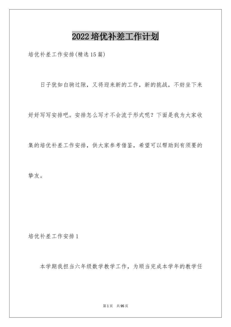 2024培优补差工作计划_4_第1页