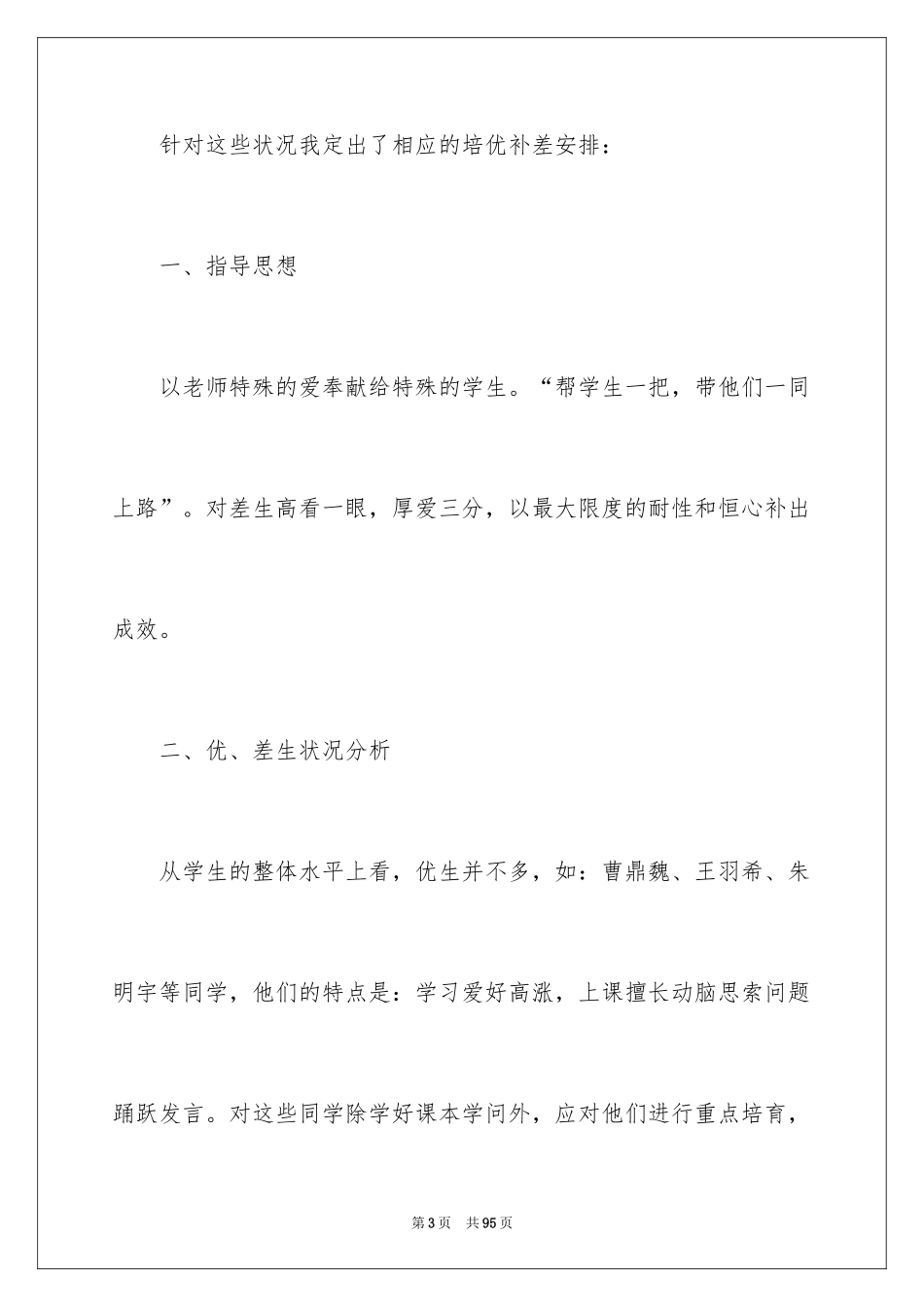 2024培优补差工作计划_4_第3页