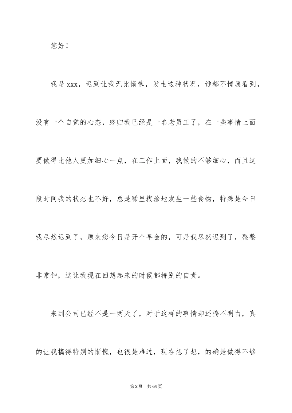 2024员工上班迟到检讨书_21_第2页