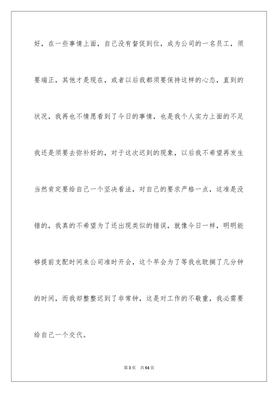 2024员工上班迟到检讨书_21_第3页