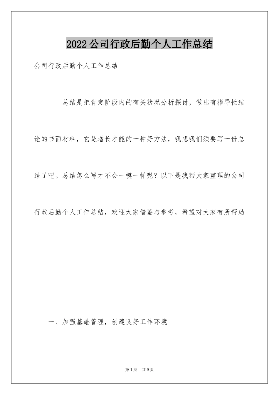 2024公司行政后勤个人工作总结_1_第1页