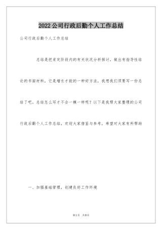 2024公司行政后勤个人工作总结_1