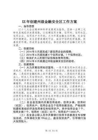 XX年创建州级金融安全区工作方案