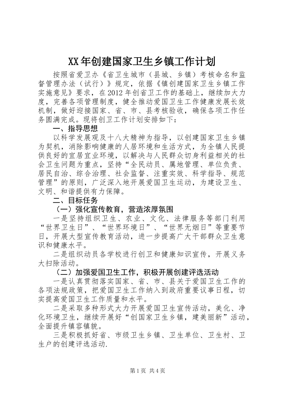 XX年创建国家卫生乡镇工作计划_第1页