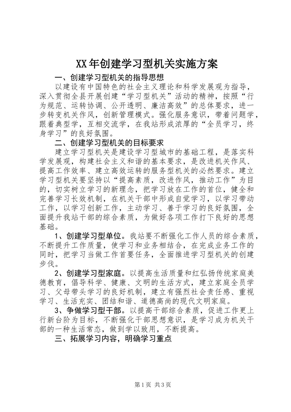 XX年创建学习型机关实施方案_第1页