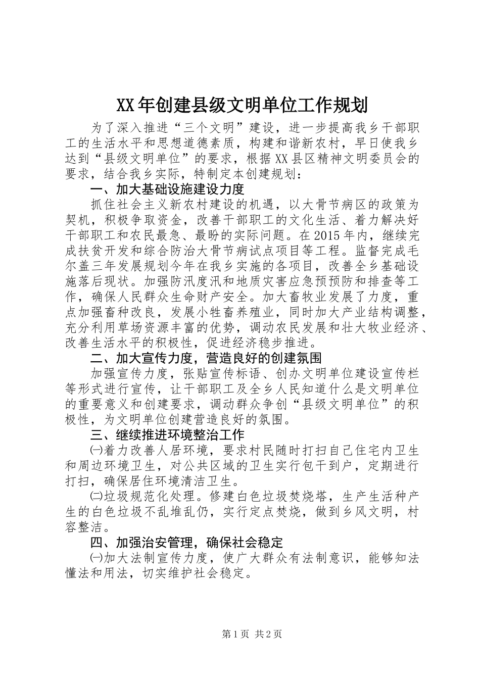 XX年创建县级文明单位工作规划_第1页