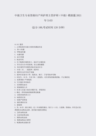 中级卫生专业资格妇产科护理主管护师中级模拟题2021年(145)_真题-无