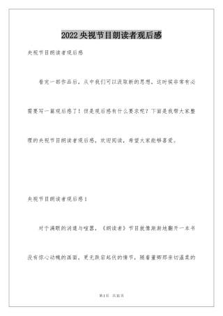 2024央视节目朗读者观后感