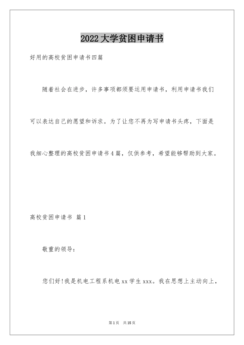 2024大学贫困申请书_9_第1页
