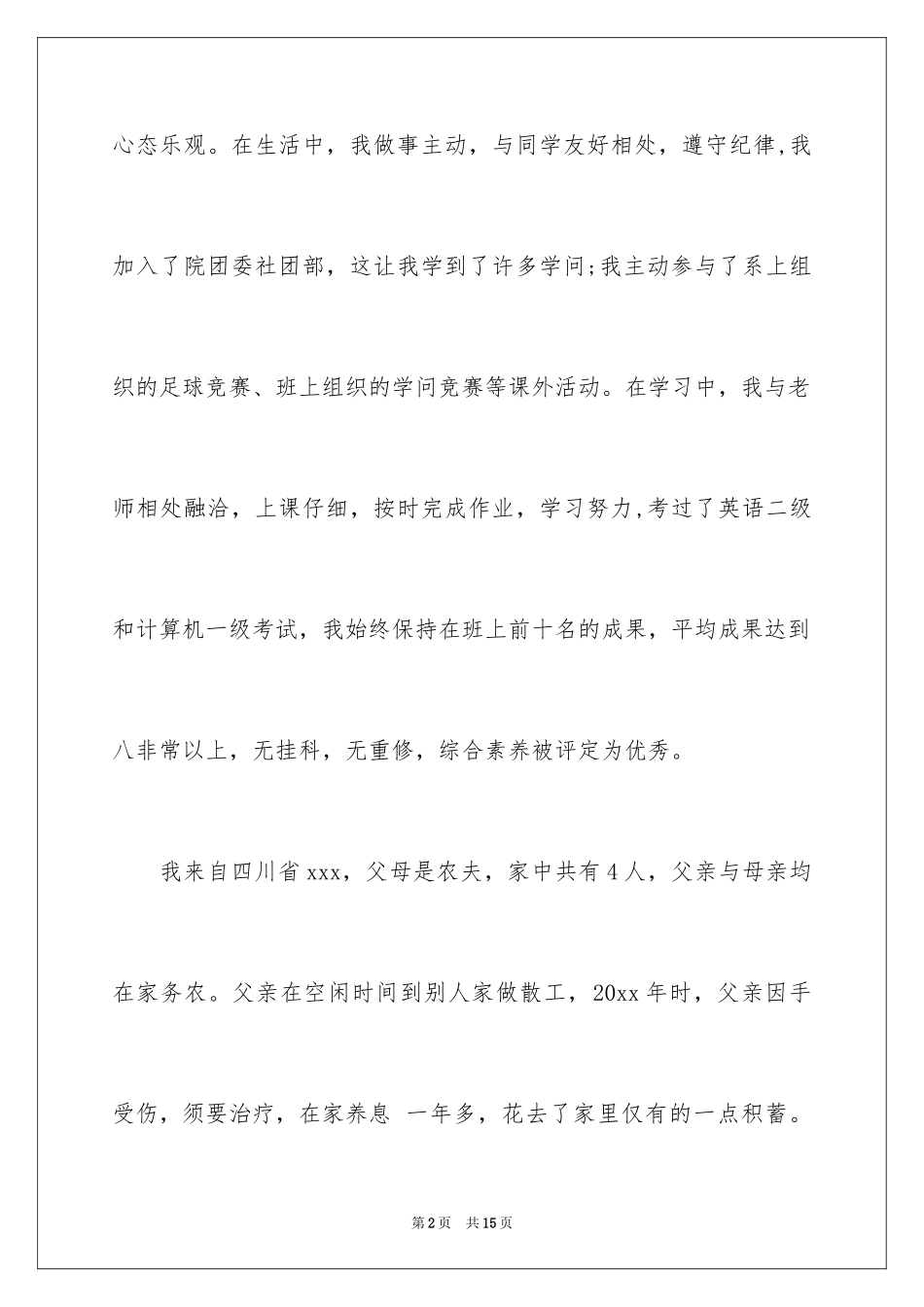 2024大学贫困申请书_9_第2页