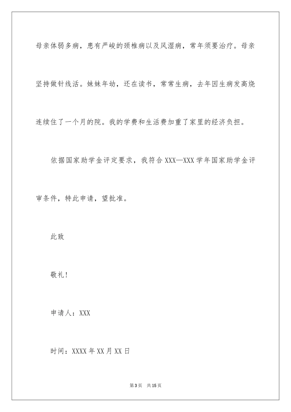2024大学贫困申请书_9_第3页