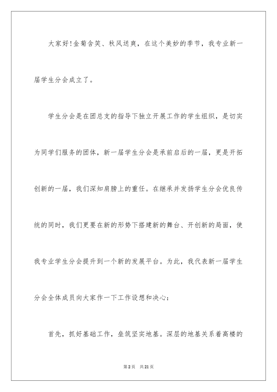 2024学生会主席就职演讲稿_428_第2页