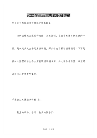 2024学生会主席就职演讲稿_428