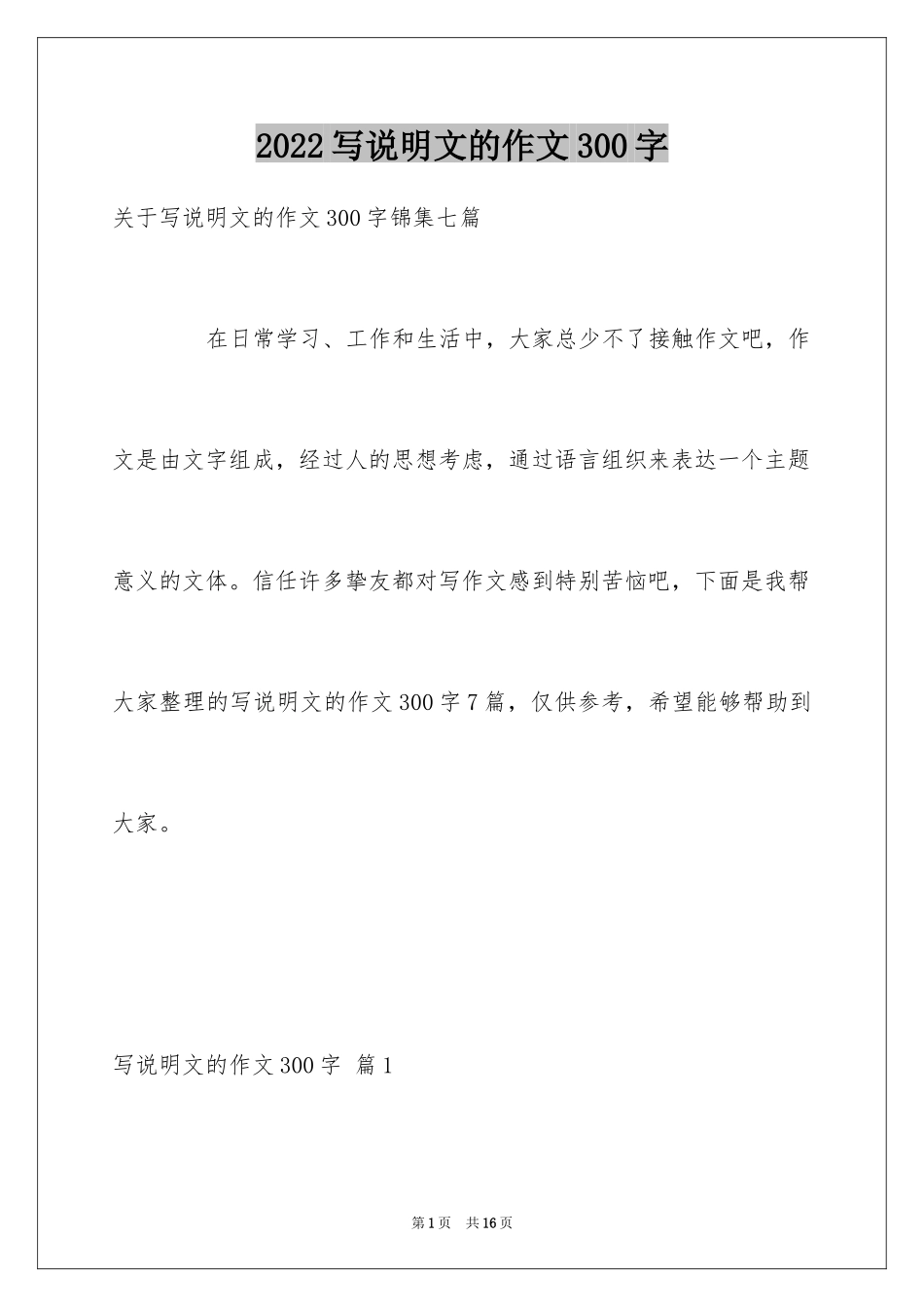 2024写说明文的作文300字_28_第1页