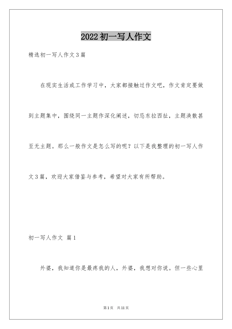 2024初一写人作文_93_第1页