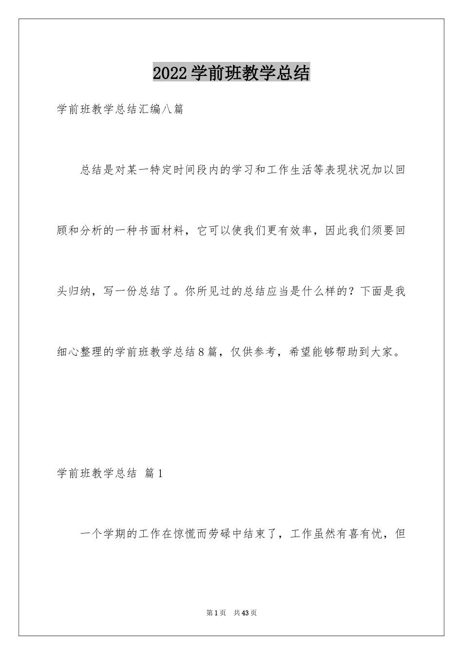 2024学前班教学总结_12_第1页