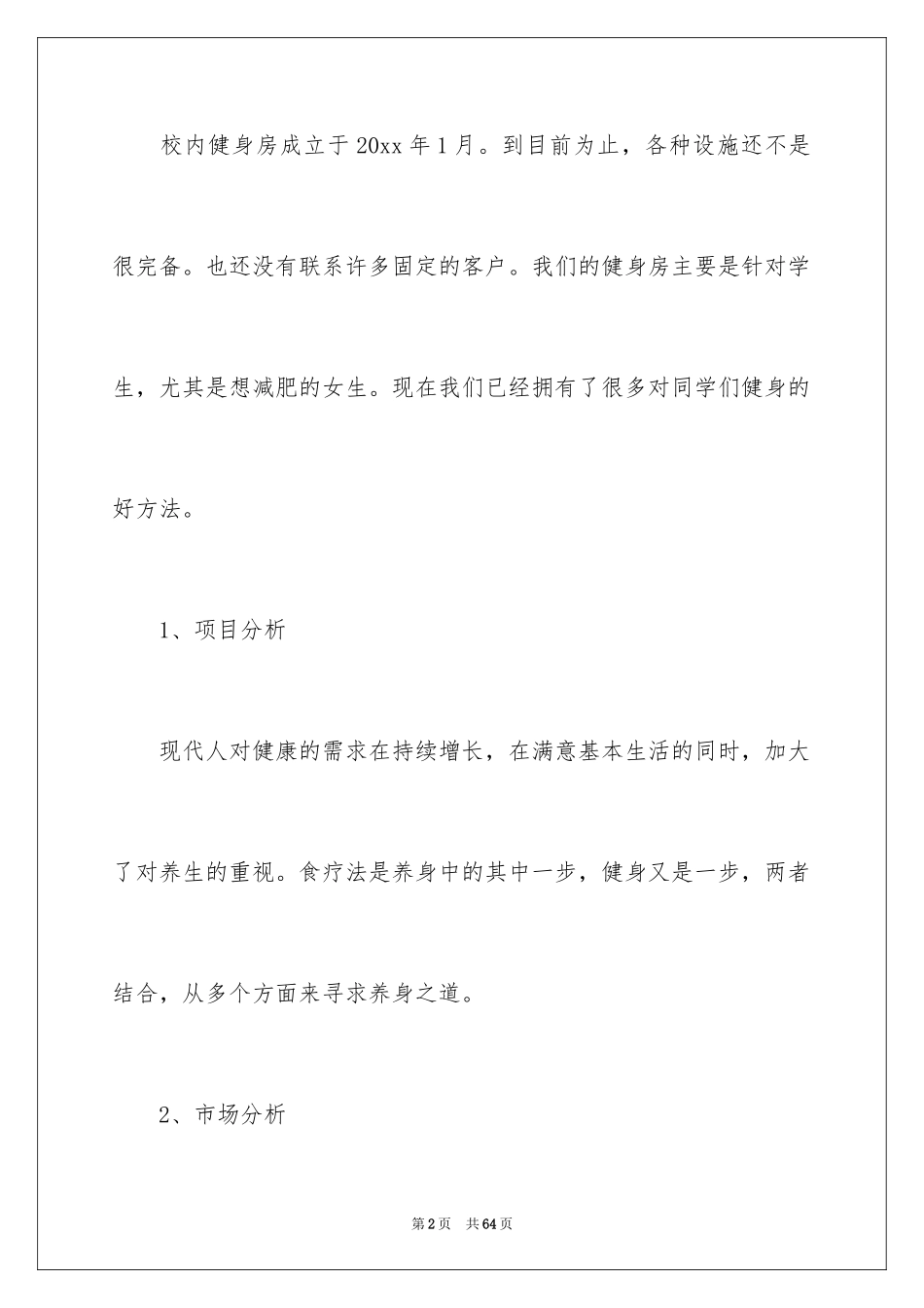 2024健身房策划书_第2页