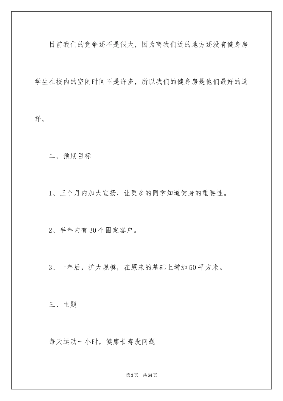 2024健身房策划书_第3页