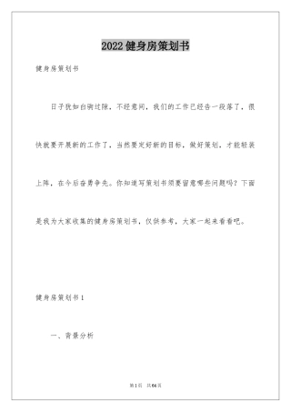 2024健身房策划书