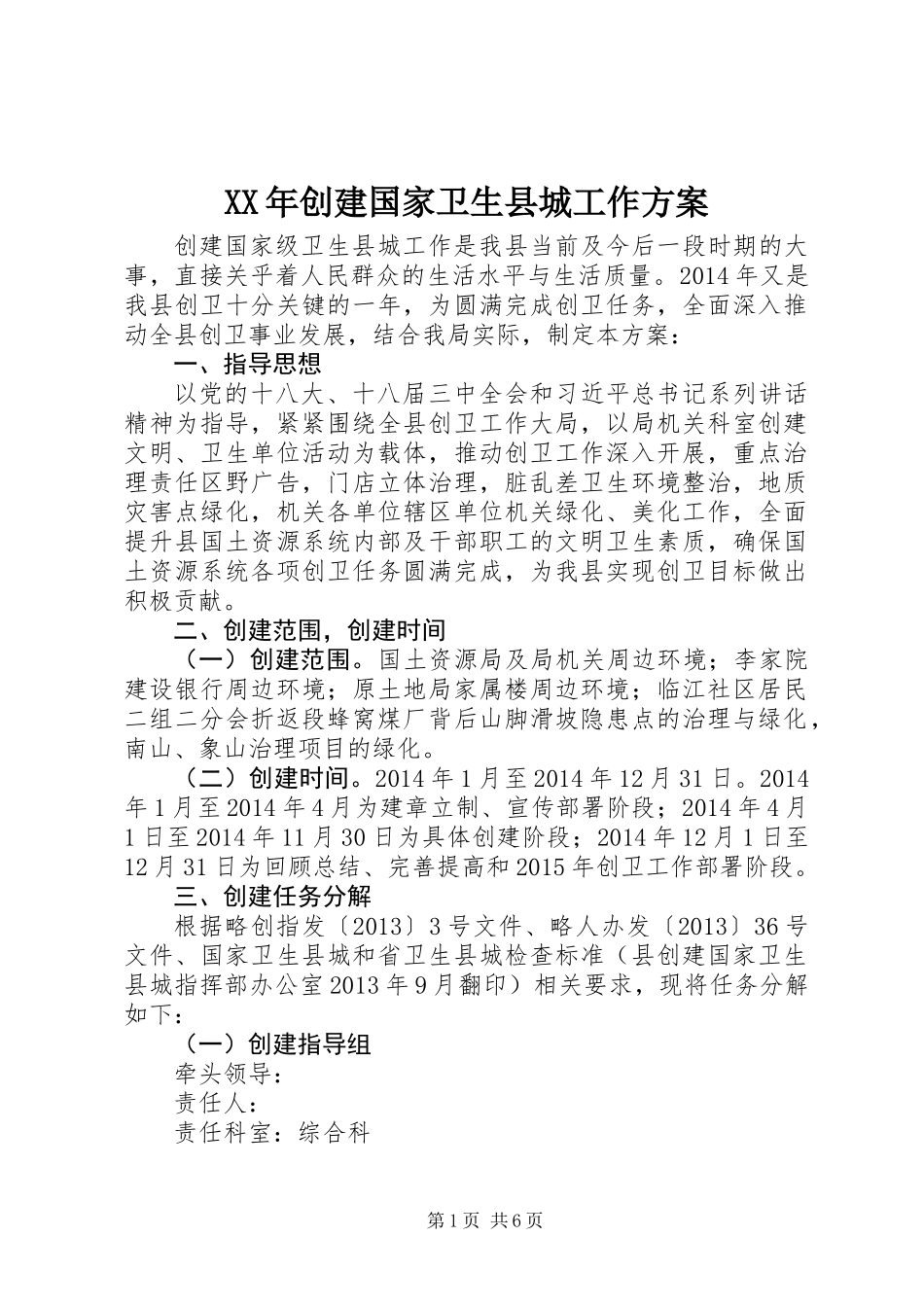 XX年创建国家卫生县城工作方案_第1页
