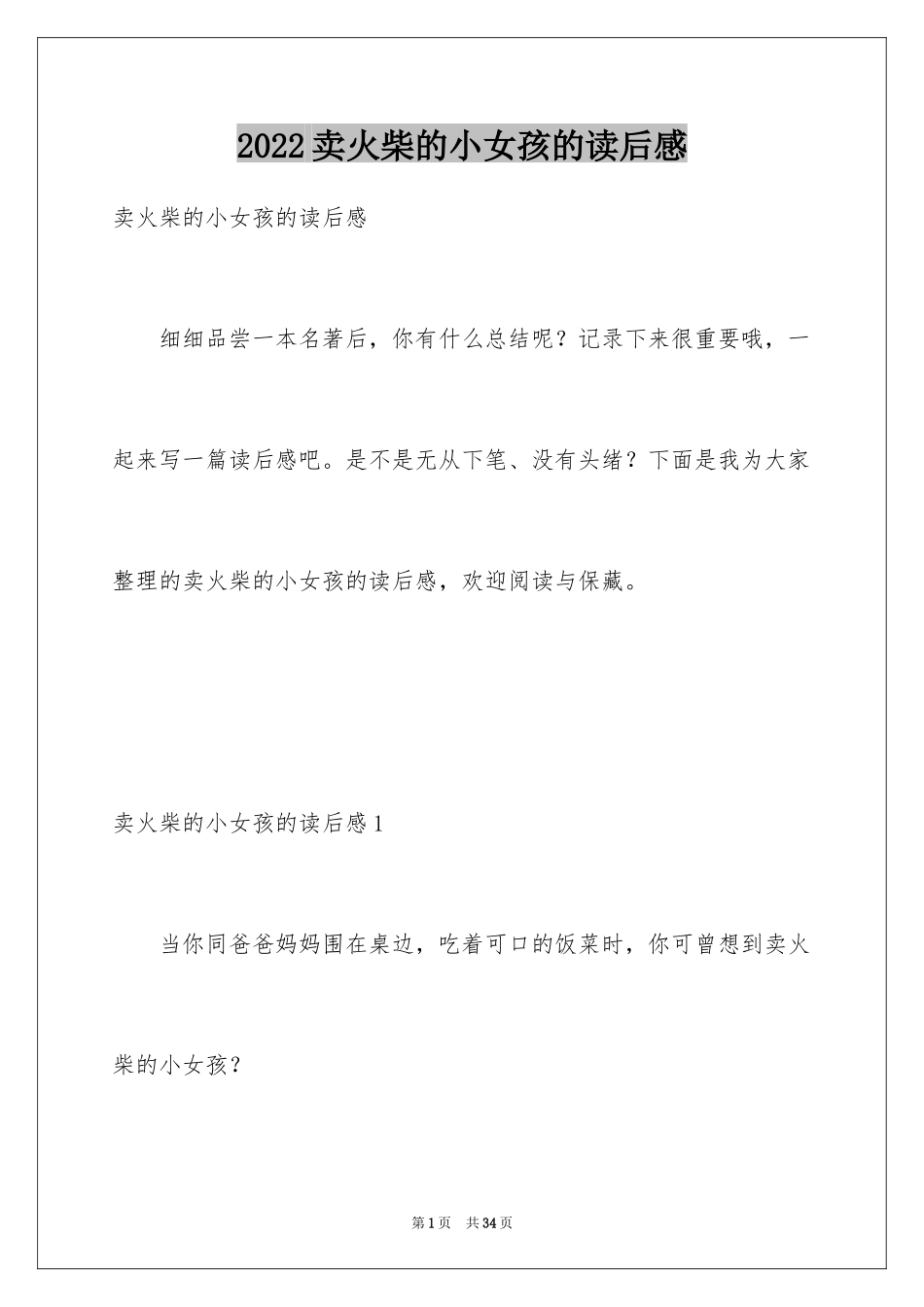 2024卖火柴的小女孩的读后感_第1页