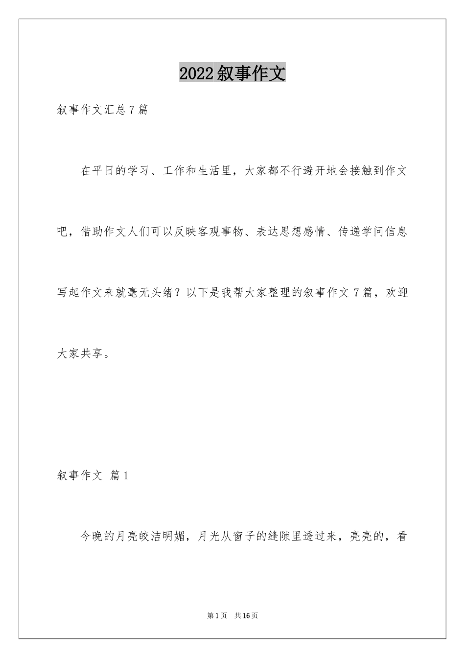 2024叙事作文_89_第1页