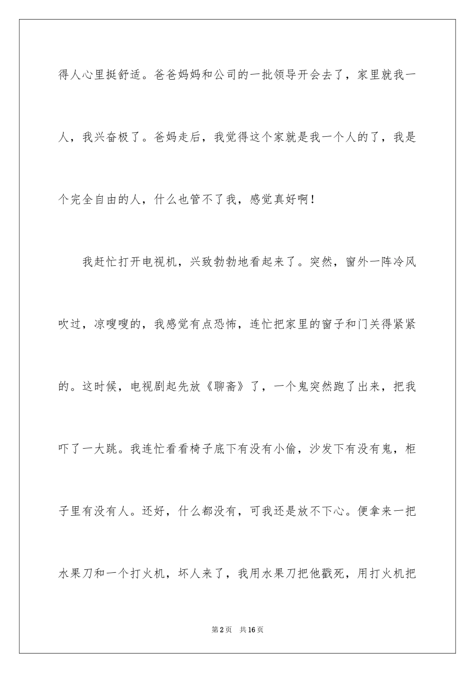 2024叙事作文_89_第2页