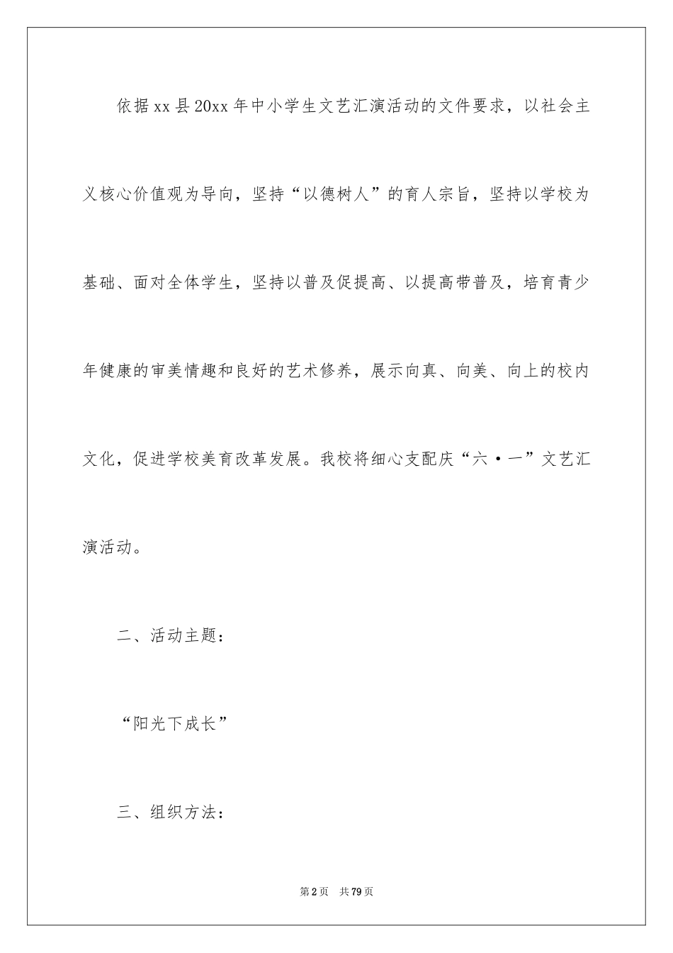 2024学校庆祝六一活动方案_1_第2页