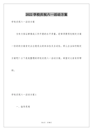 2024学校庆祝六一活动方案_1