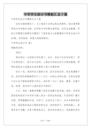 中学学生检讨书模板汇总十篇