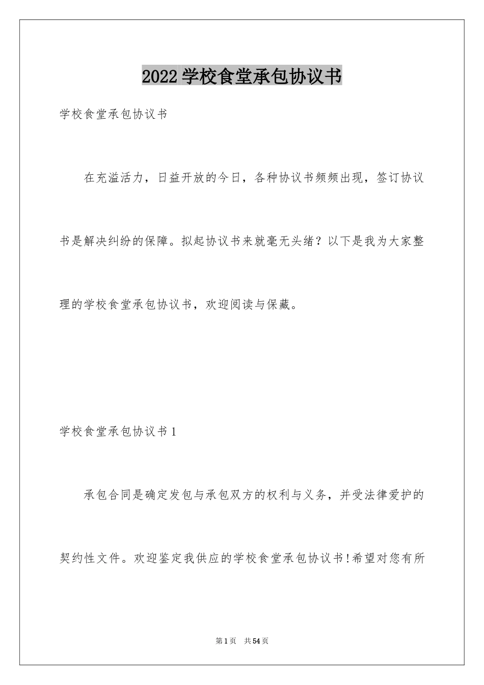 2024学校食堂承包协议书_1_第1页